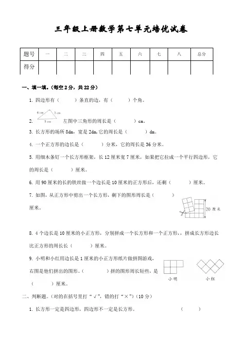 人教版小学三年级上册数学第七单元培优试卷