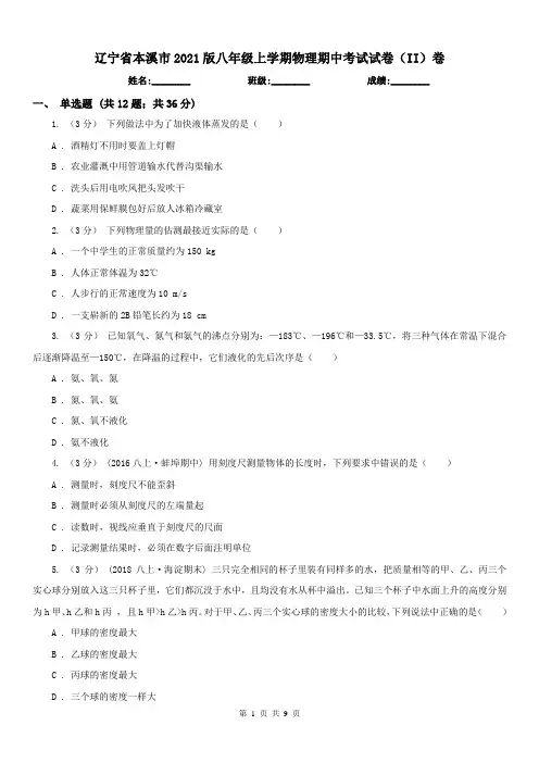 辽宁省本溪市2021版八年级上学期物理期中考试试卷(II)卷