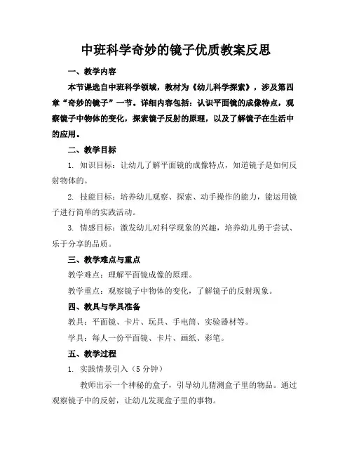 中班科学奇妙的镜子优质教案反思