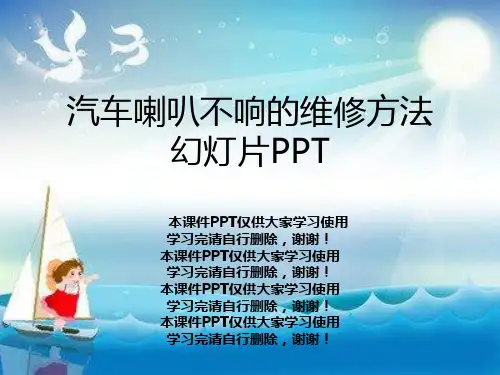 汽车喇叭不响的维修方法幻灯片PPT