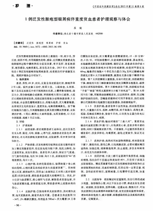 1例泛发性脓疱型银屑病伴重度贫血患者护理观察与体会