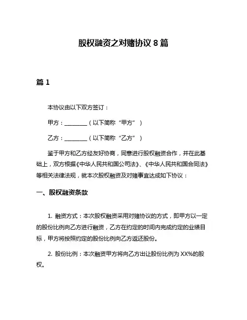 股权融资之对赌协议8篇
