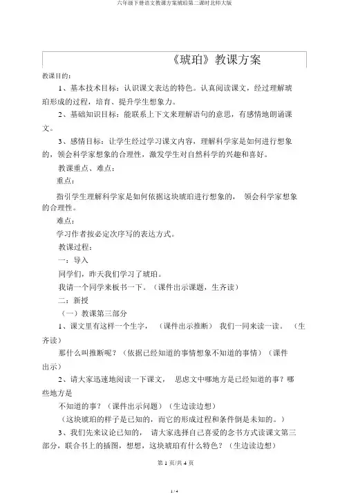 六年级下册语文教案琥珀第二课时北师大版
