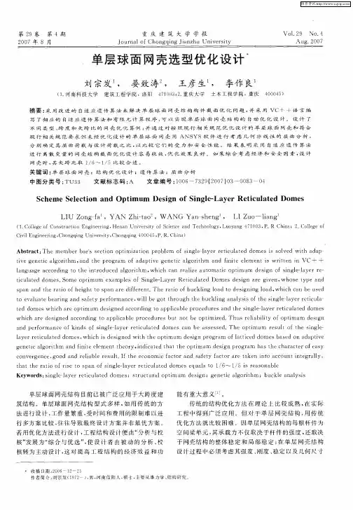 单层球面网壳选型优化设计