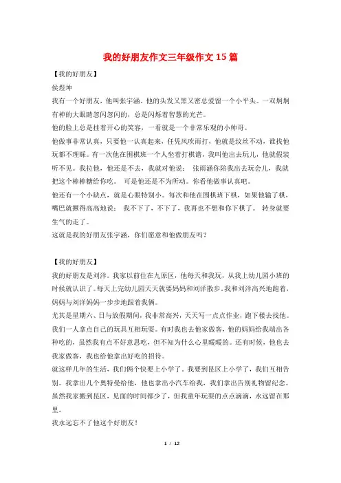 我的好朋友作文三年级作文15篇