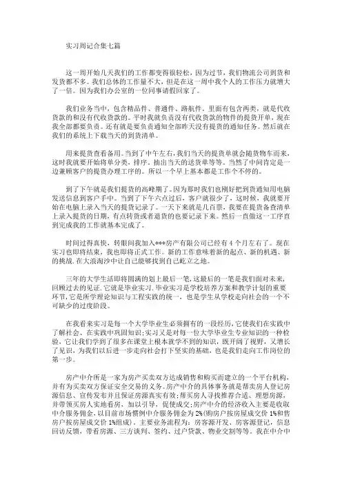 最新实习周记合集七篇