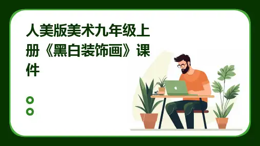 2024人美版美术九年级上册《黑白装饰画》课件