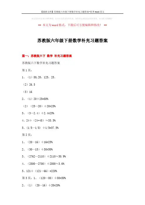 【最新文档】苏教版六年级下册数学补充习题答案-优秀word范文 (16页)