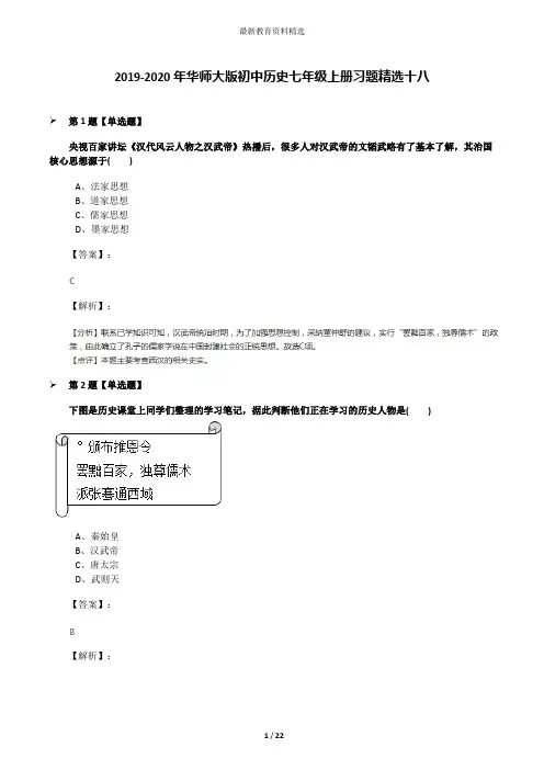 2019-2020年华师大版初中历史七年级上册习题精选十八