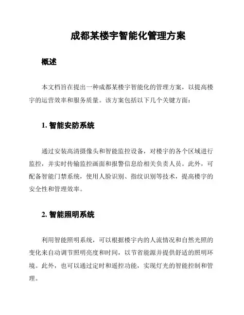 成都某楼宇智能化管理方案