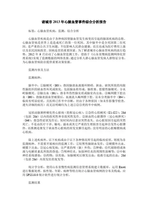 诸城市2013年心脑血管事件综合分析报告