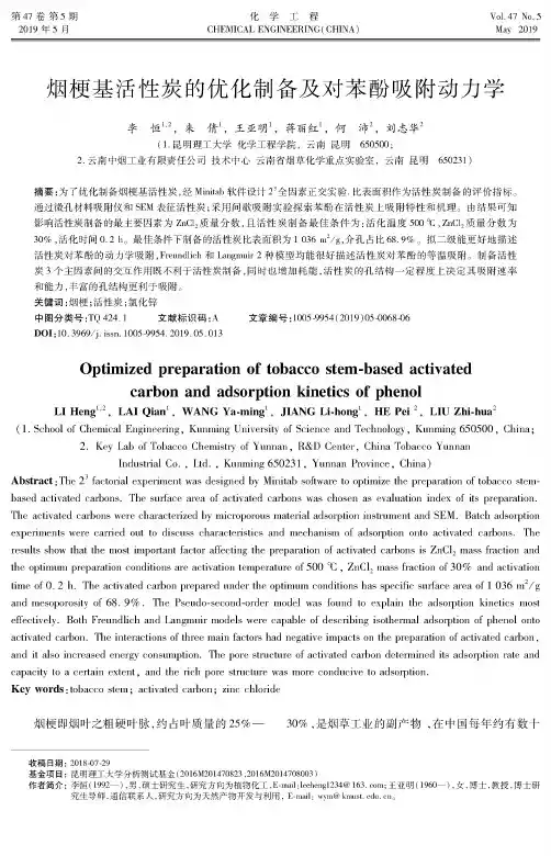 烟梗基活性炭的优化制备及对苯酚吸附动力学