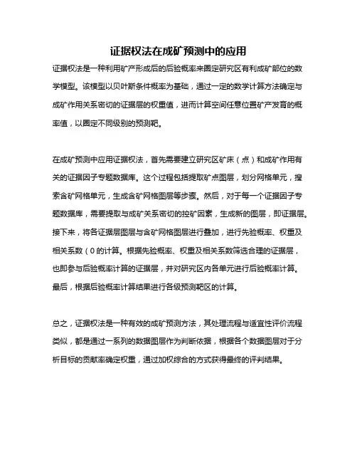 证据权法在成矿预测中的应用