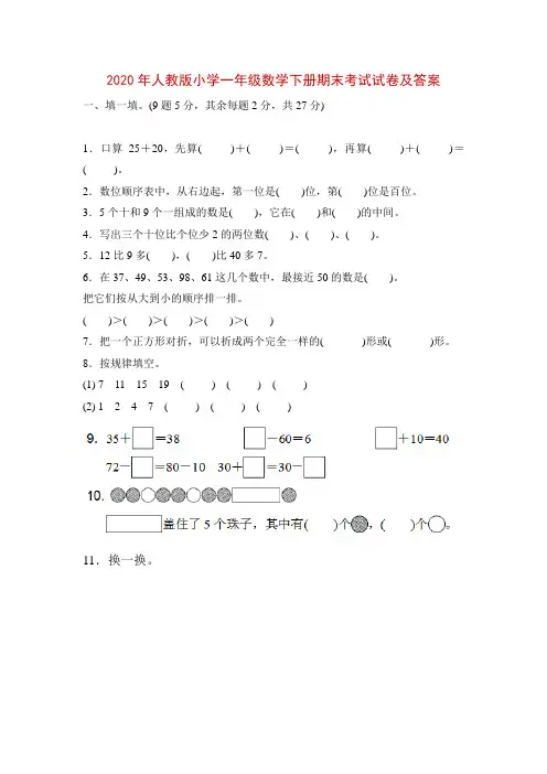 2020年人教版小学一年级数学下册期末考试试卷及答案