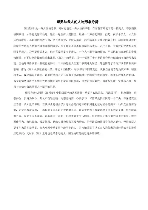 晴雯与袭人的人物形象分析