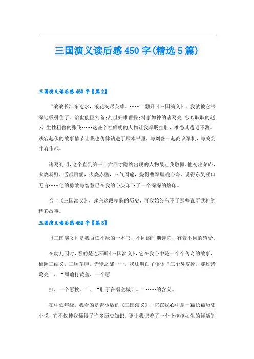 三国演义读后感450字(精选5篇)
