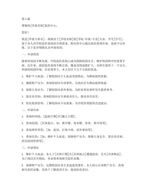 学校监控查询申请书模板(3篇)