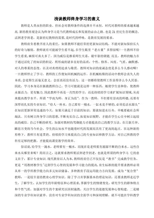 浅谈教师终身学习的意义