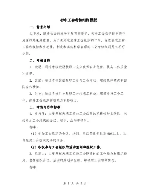 初中工会考核细则模版