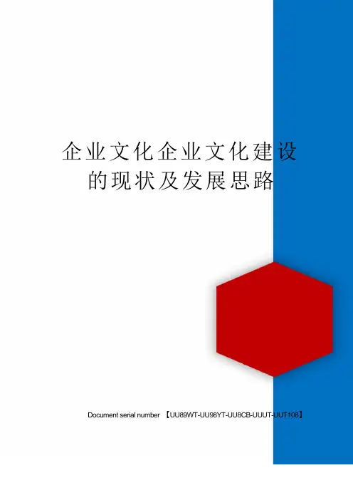 企业文化企业文化建设的现状及发展思路
