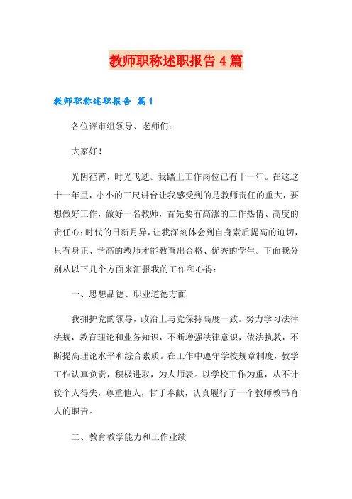 教师职称述职报告4篇