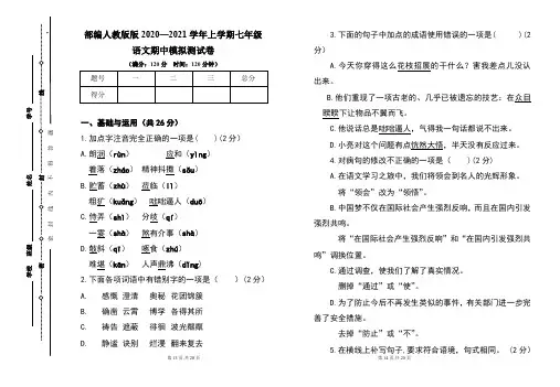 部编人教版2020--2021学年度上学期七年级语文期中试卷及答案