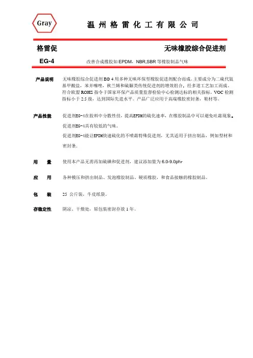 无味综合促进剂EG-4