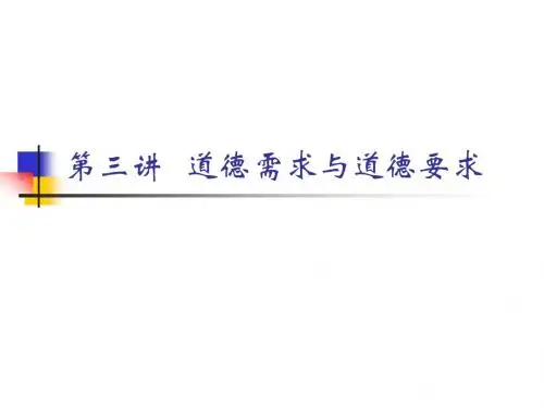 第三讲  道德要求与道德需求