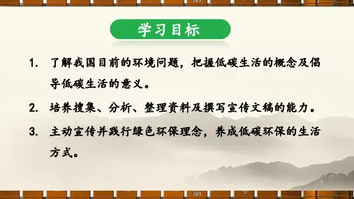 统编八语下 第二单元 综合性学习：倡导低碳生活
