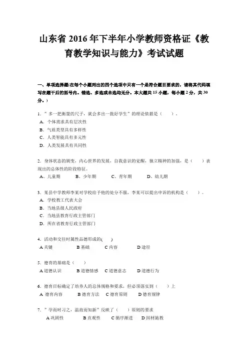 山东省2016年下半年小学教师资格证《教育教学知识与能力》考试试题