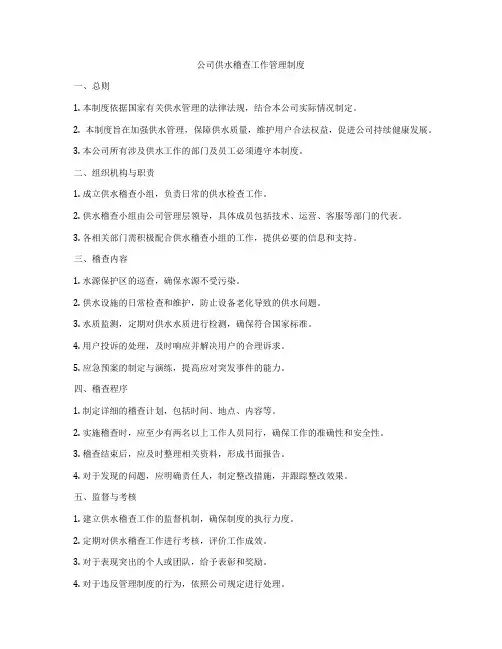 公司供水稽查工作管理制度