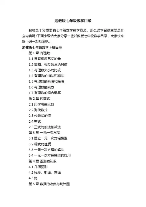 湘教版七年级数学目录
