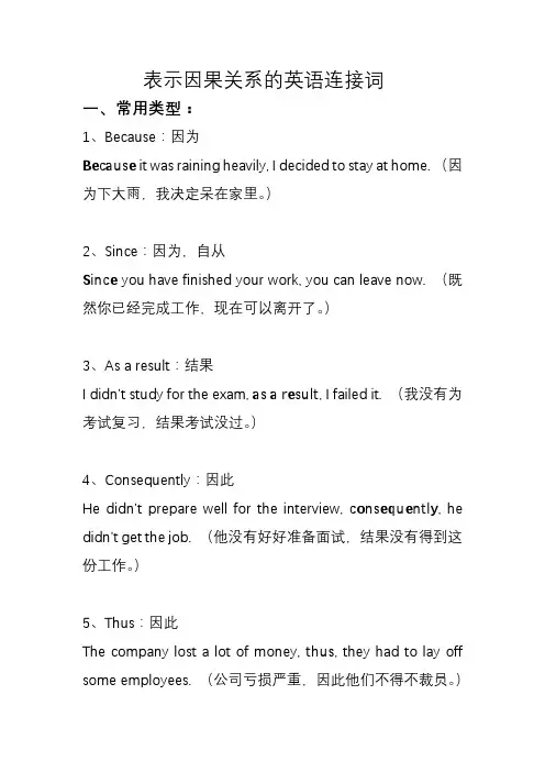 表示因果关系的英语连接词