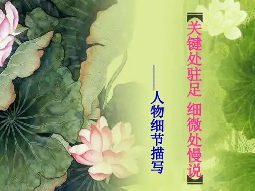 七年级下册第三单元人物细节描写PPT优秀课件