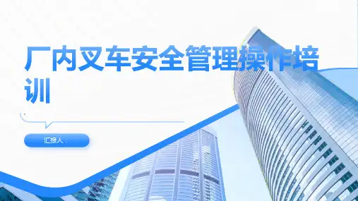 厂内叉车安全管理操作培训