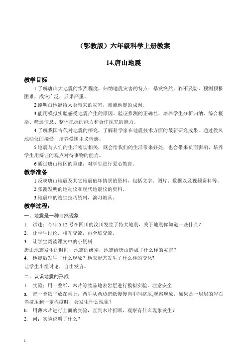 鄂教版小学科学六年级上册《14唐山地震》 教案 (2)【推荐】
