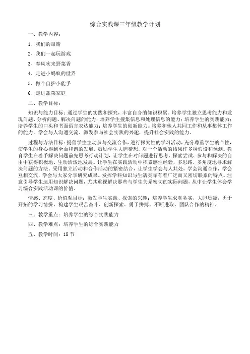 综合实践活动课三年级教学计划