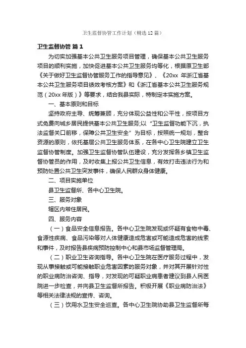 卫生监督协管工作计划（精选12篇）