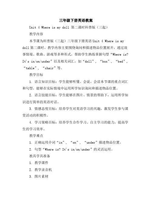 三年级下册英语教案-Unit4Whereismydoll第二课时-科普版(三起)