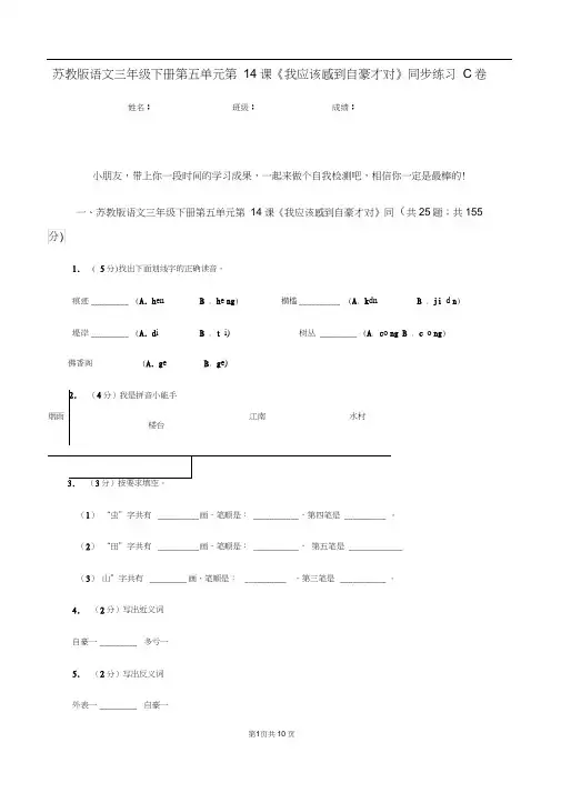 苏教版语文三年级下册第五单元第14课《我应该感到自豪才对》同步练习C卷