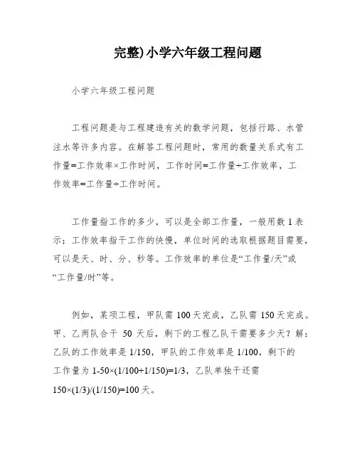 完整)小学六年级工程问题