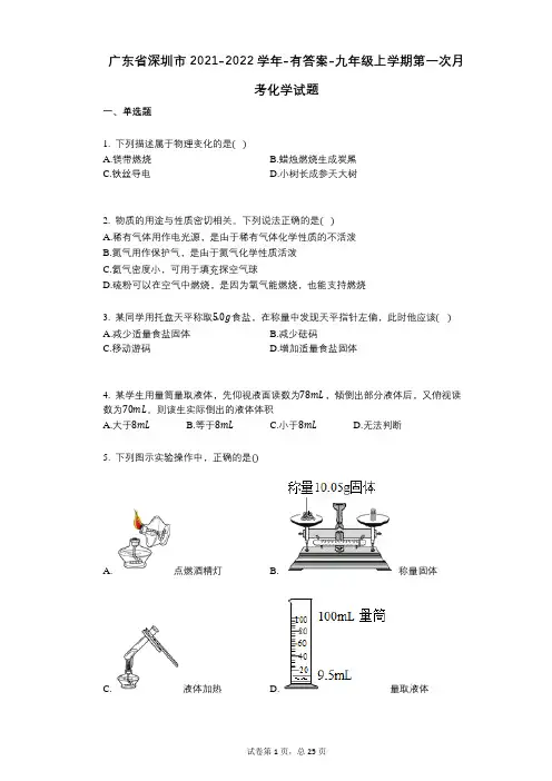 广东省深圳市2021-2022学年-有答案-九年级上学期第一次月考化学试题