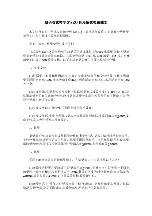 浅论石武客专SWZQ标段桥梁架设施工