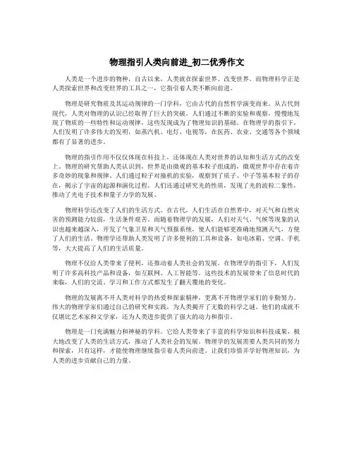 物理指引人类向前进_初二优秀作文