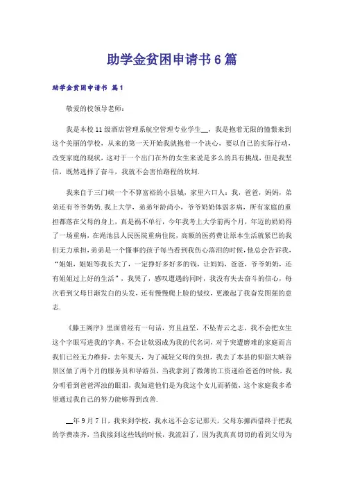 助学金贫困申请书6篇
