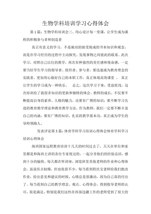 生物学科培训学习心得体会