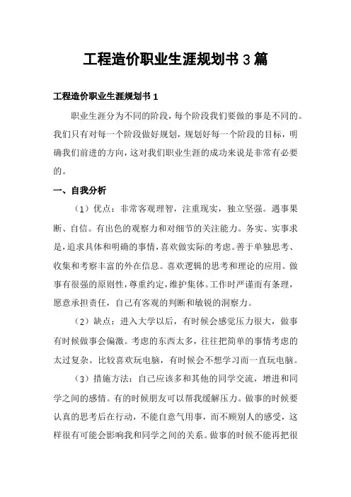 工程造价职业生涯规划书3篇
