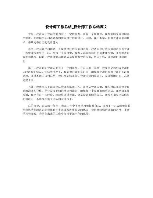 设计师工作总结_设计师工作总结范文
