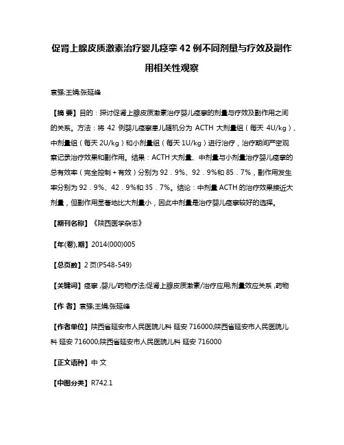 促肾上腺皮质激素治疗婴儿痉挛42例不同剂量与疗效及副作用相关性观察