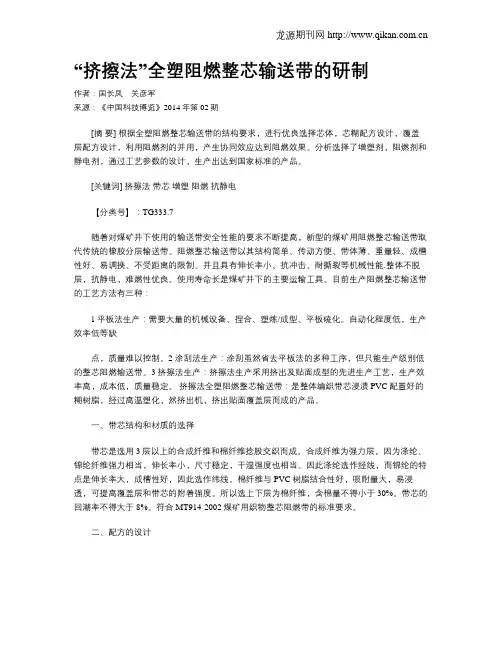 “挤擦法”全塑阻燃整芯输送带的研制